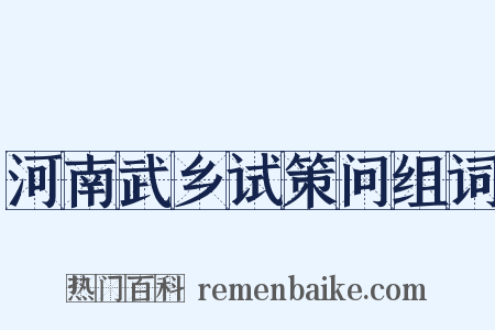 河南武乡试策问组词是什么意思的图片